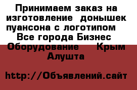 Принимаем заказ на изготовление  донышек пуансона с логотипом,  - Все города Бизнес » Оборудование   . Крым,Алушта